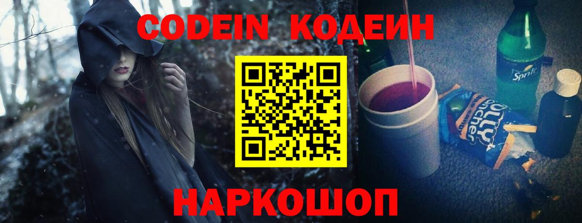 Codein напиток Lean (лин)  Вход с VPN  Ленинск-Кузнецкий 